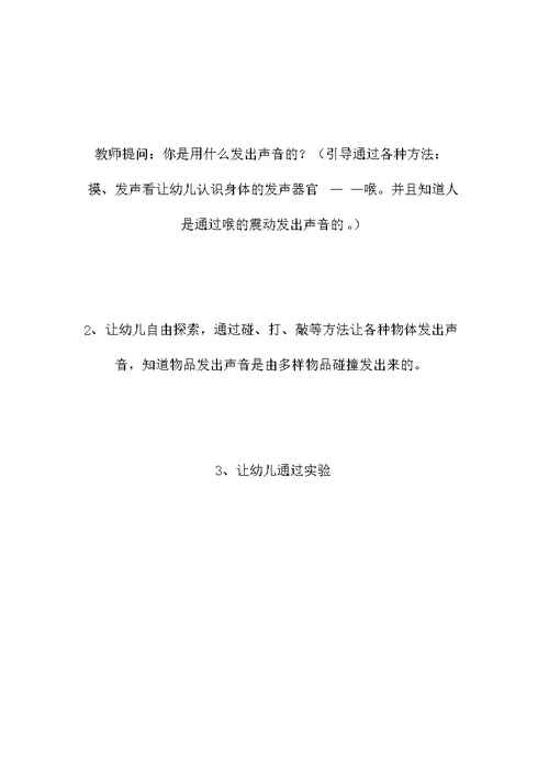 大班科学教案：寻找声音