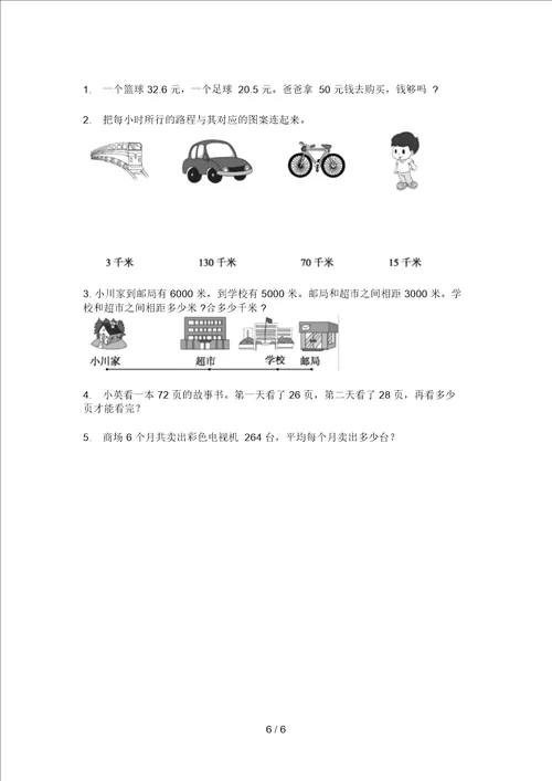 北师大版小学三年级期中上册数学试卷一