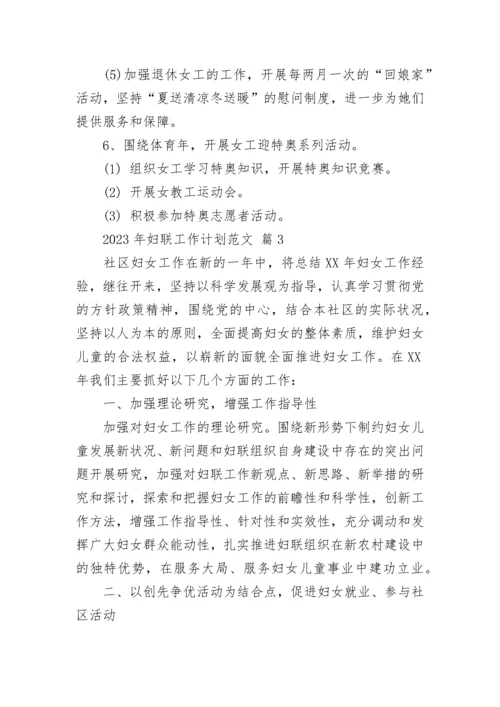 2023年妇联工作计划范文.docx