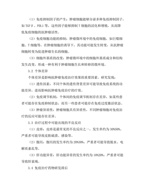 抗肿瘤免疫治疗的临床应用与挑战