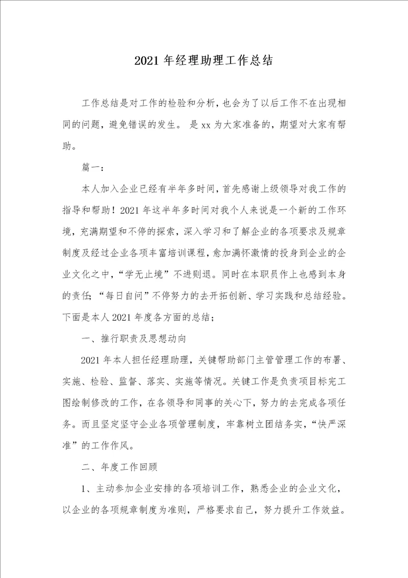 2021年经理助理工作总结