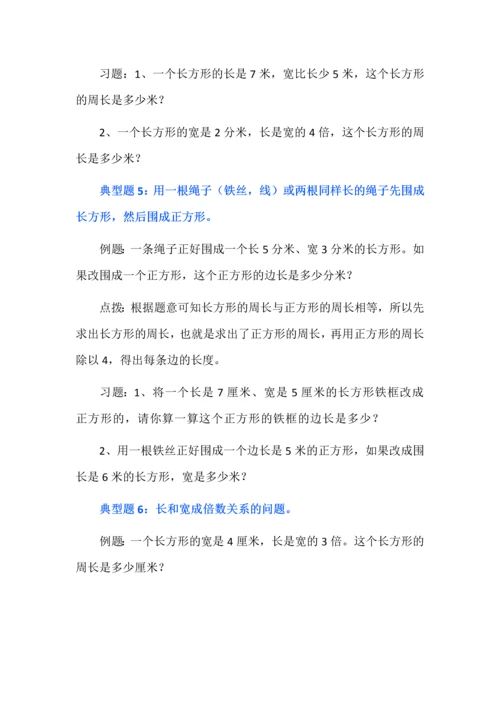 人教版数学三年级上册长方形和正方形的周长常考题分类专项练习.docx