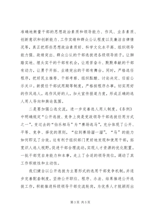 学习新修订《党政领导干部选拔任用工作条例》的心得体会 (3).docx