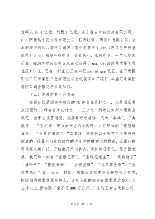 县金银花中药材产业集群发展的调研报告.docx