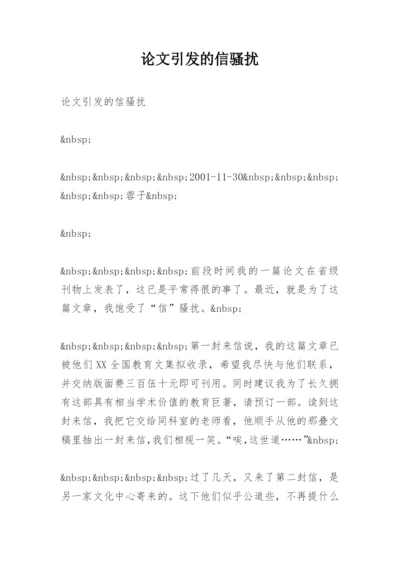 论文引发的信骚扰.docx