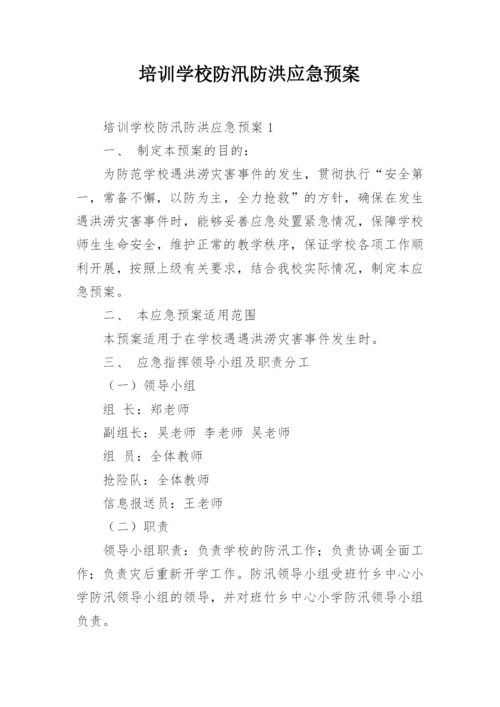 培训学校防汛防洪应急预案.docx