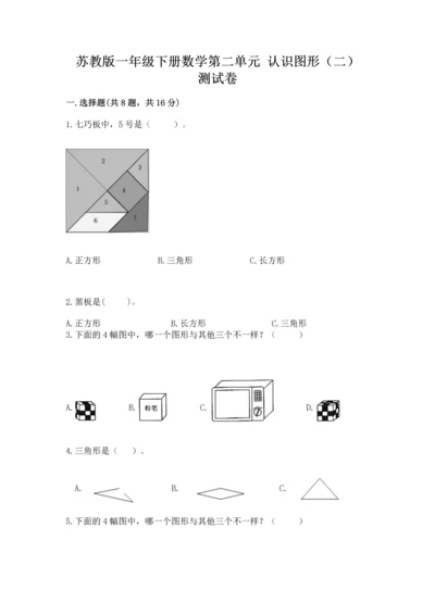 苏教版一年级下册数学第二单元 认识图形（二） 测试卷【中心小学】.docx
