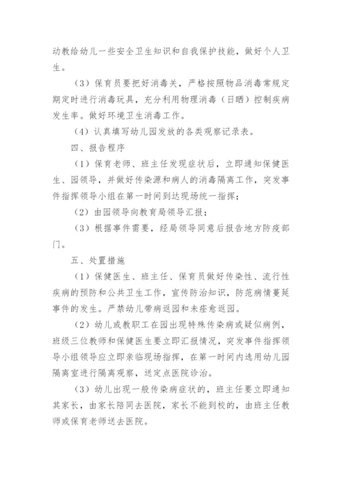 幼儿园传染病应急预案预案.docx