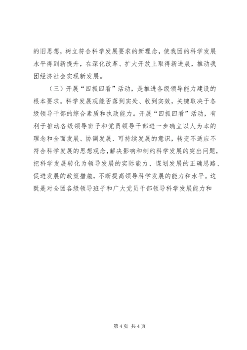 四抓四看活动动员大会上的讲话 (2).docx