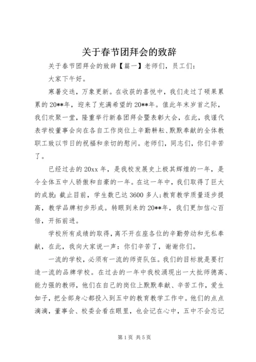 关于春节团拜会的致辞.docx