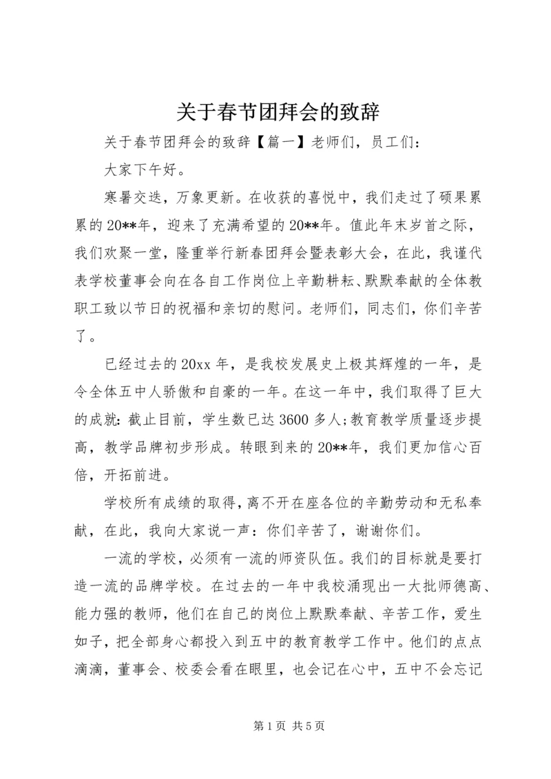 关于春节团拜会的致辞.docx