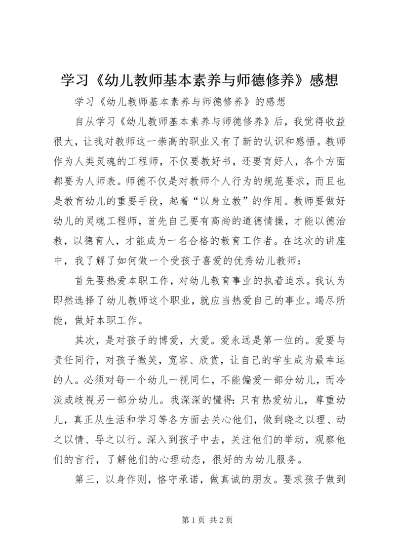 学习《幼儿教师基本素养与师德修养》感想.docx