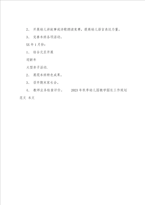 2023年秋季幼儿园教学园长工作计划范文