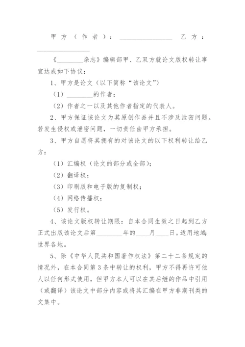 论文版权转让合同（必看）编辑精选范文.docx