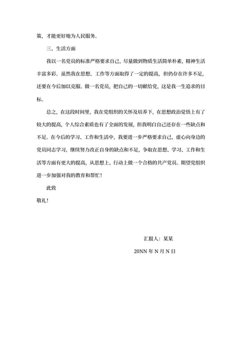 预备党员生活政治思想汇报word模板