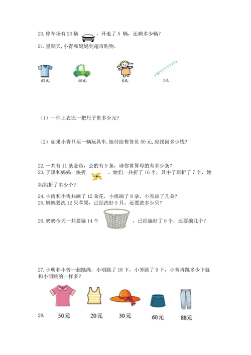 一年级下册数学解决问题100道及参考答案（能力提升）.docx