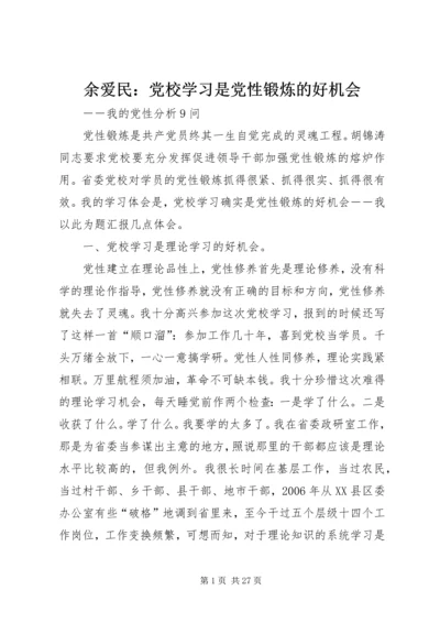 余爱民：党校学习是党性锻炼的好机会.docx