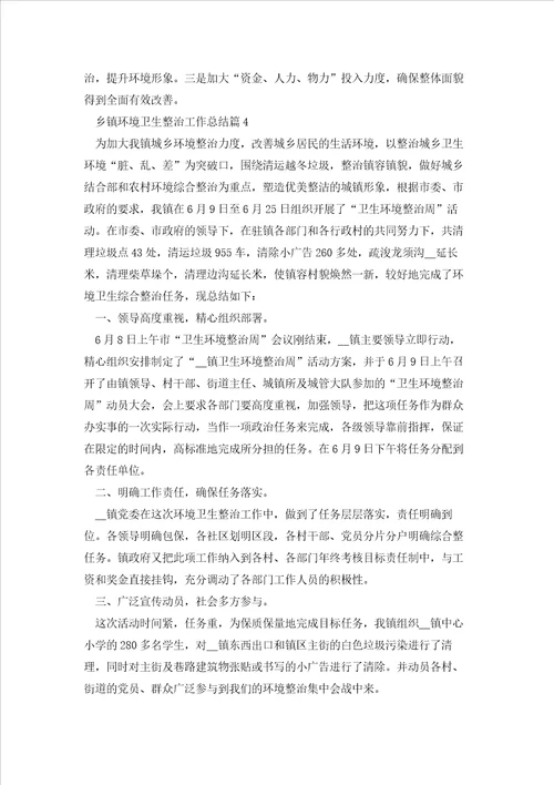 乡镇环境卫生整治工作总结7篇