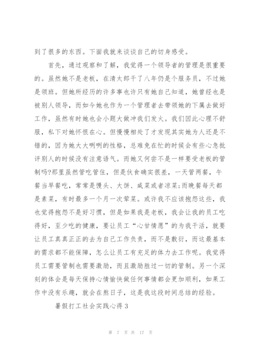 暑假打工社会实践心得5篇.docx