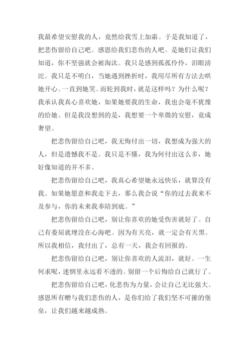 把悲伤留给自己作文.docx