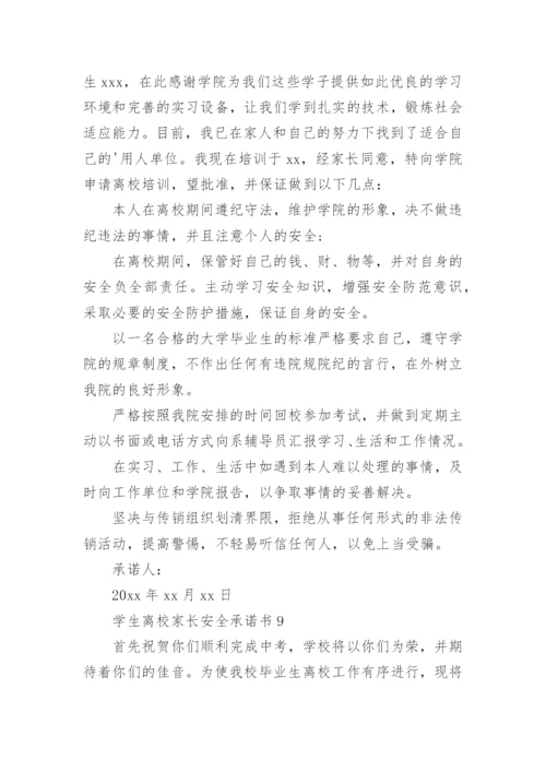 学生离校家长安全承诺书.docx