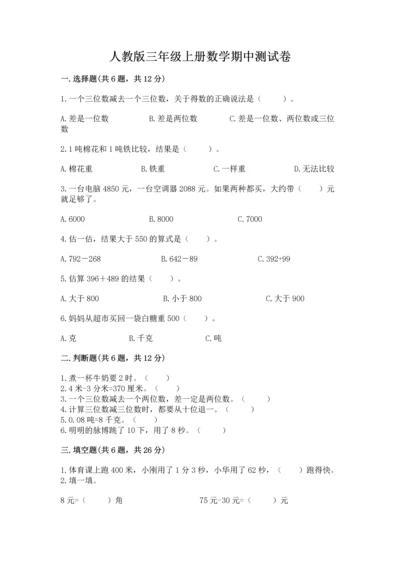 人教版三年级上册数学期中测试卷（历年真题）.docx