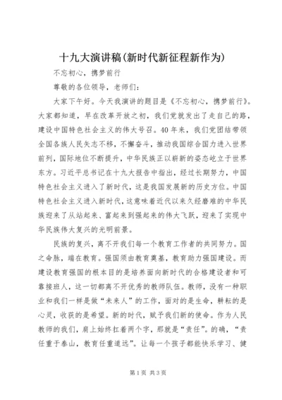 十九大演讲稿(新时代新征程新作为).docx