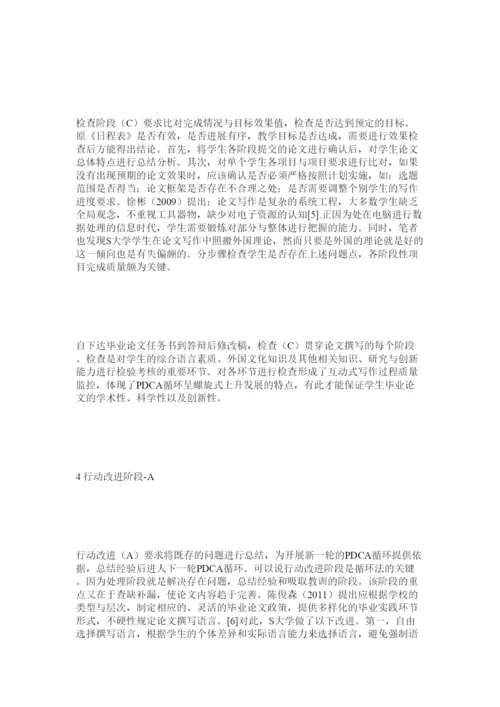 【精编】基于PDCA循环理论的高校毕业论文教学管理实践.docx