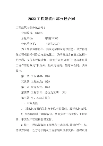 2022工程建筑内部分包合同2