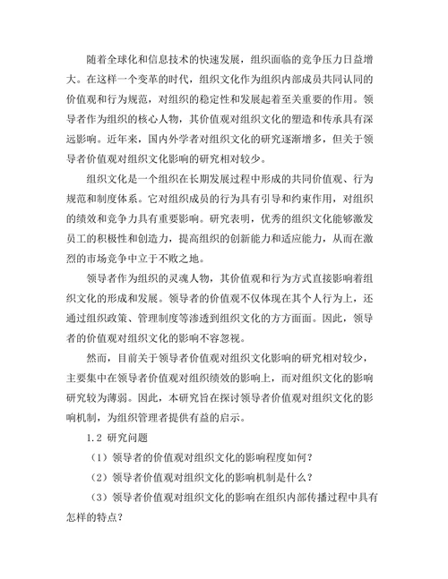 领导者价值观对组织文化的影响