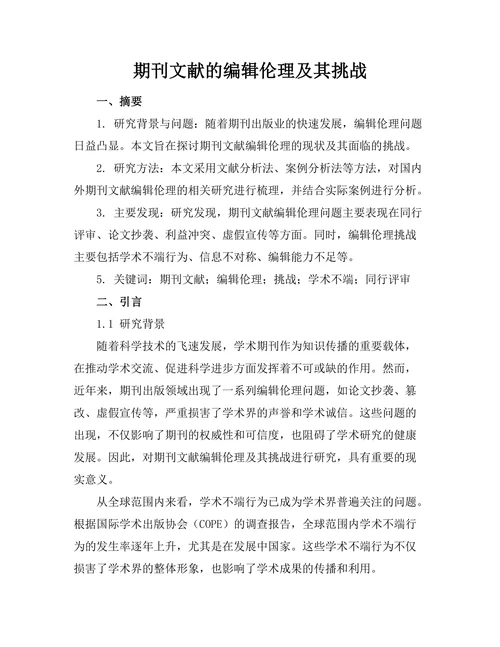 期刊文献的编辑伦理及其挑战