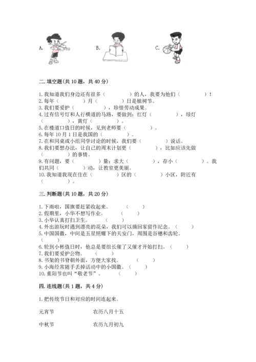 部编版二年级上册道德与法治期末测试卷附完整答案【易错题】.docx