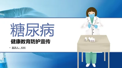 糖尿病慢性病健康教育宣传PPT课件