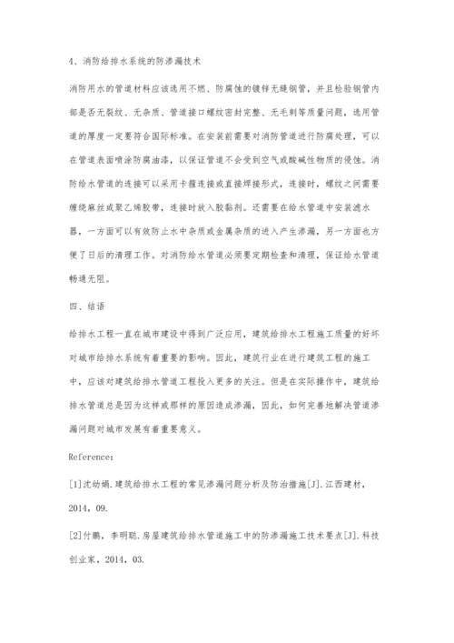 建筑给排水管道渗漏的原因与对策分析.docx