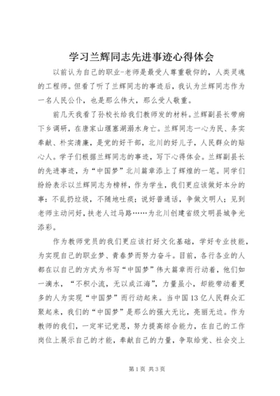 学习兰辉同志先进事迹心得体会.docx