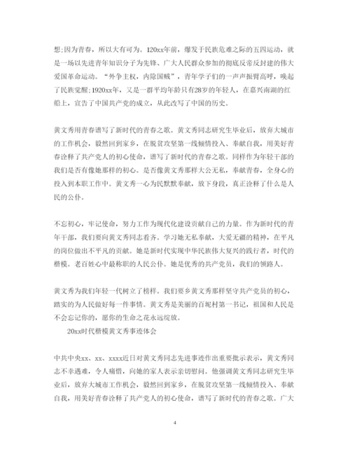 精编学习时代楷模黄文秀的党员心得体会范文精选.docx