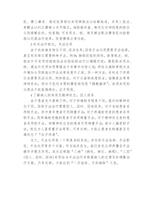 手法临床运用浅探课题论文开题结题中期研究报告(经验交流).docx
