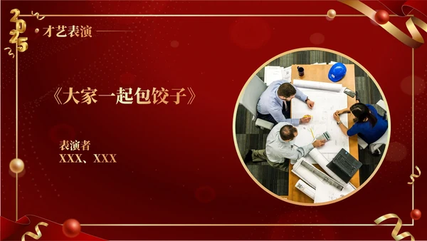 红色商务风2025年会PPT模板