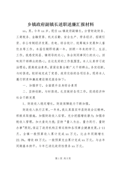 乡镇政府副镇长述职述廉汇报材料.docx