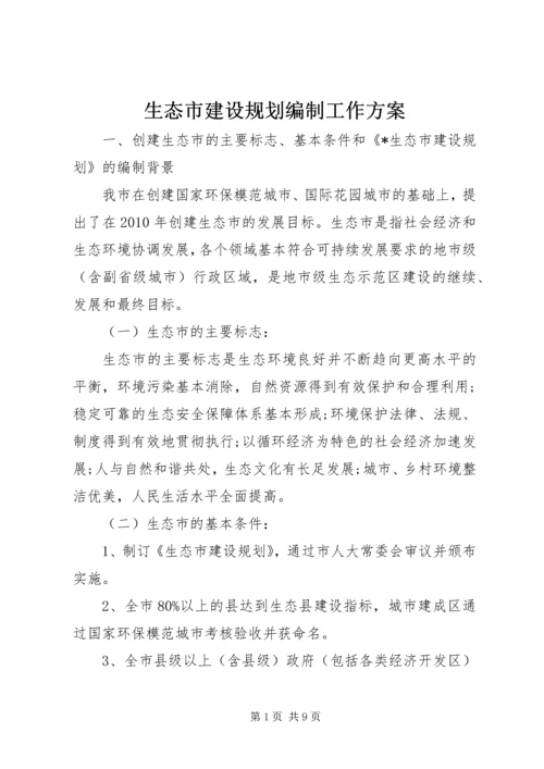 生态市建设规划编制工作方案.docx