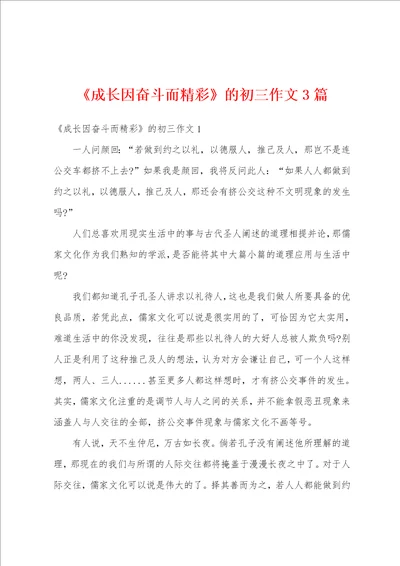 成长因奋斗而精彩的初三作文3篇