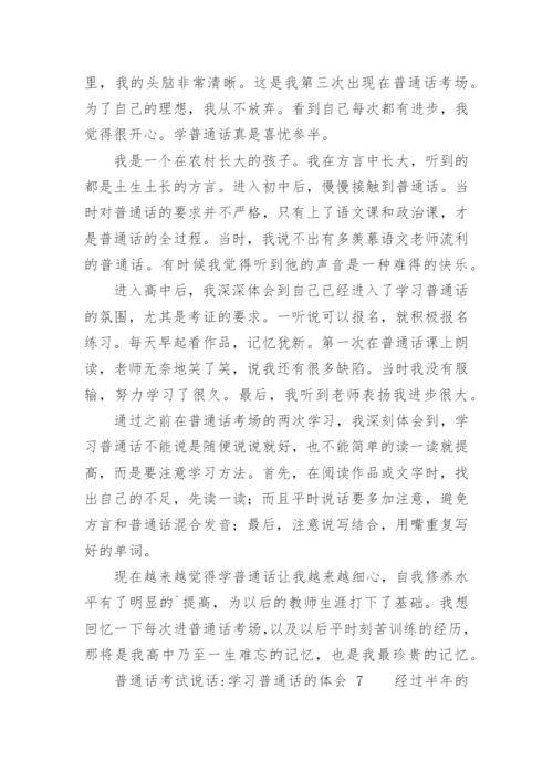 普通话考试说话-学习普通话的体会.docx