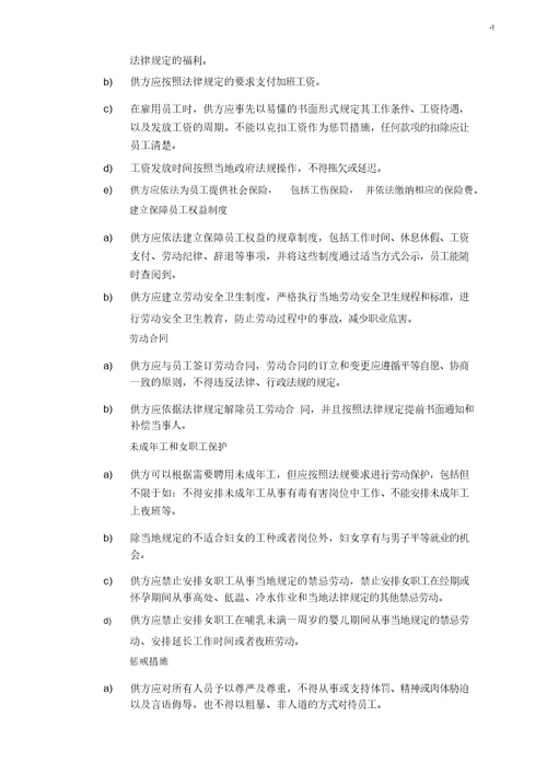 供应商集团公司社会责任合约协议书