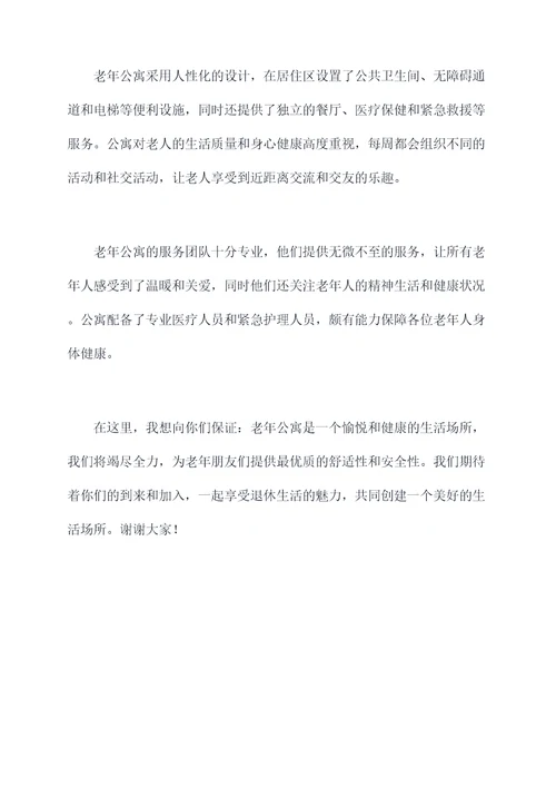 老年公寓的演讲稿