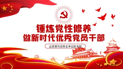 锤炼党性修养做新时代优秀党员干部党课PPT模板