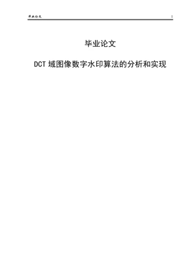 DCT域图像数字水印算法的分析和实现毕业论文.docx