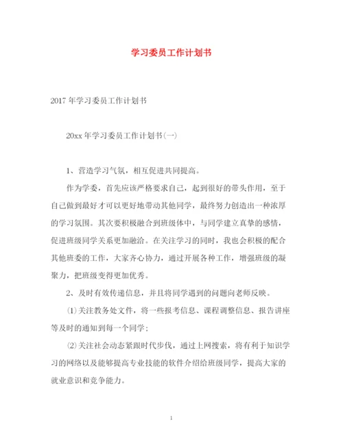 精编之学习委员工作计划书2.docx