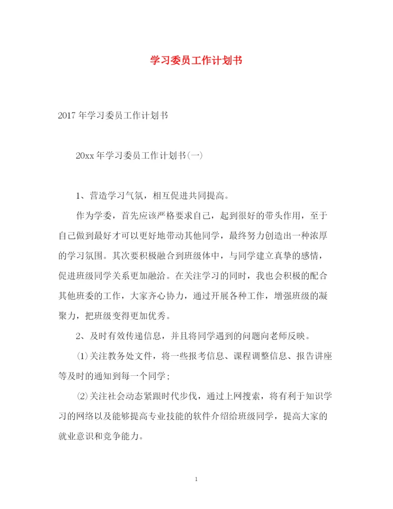 精编之学习委员工作计划书2.docx