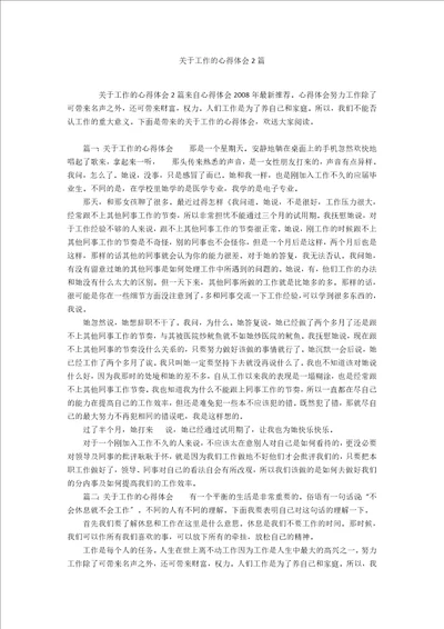 关于工作的心得体会2篇