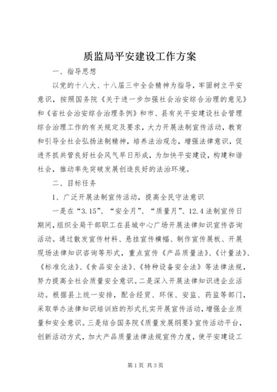 质监局平安建设工作方案.docx